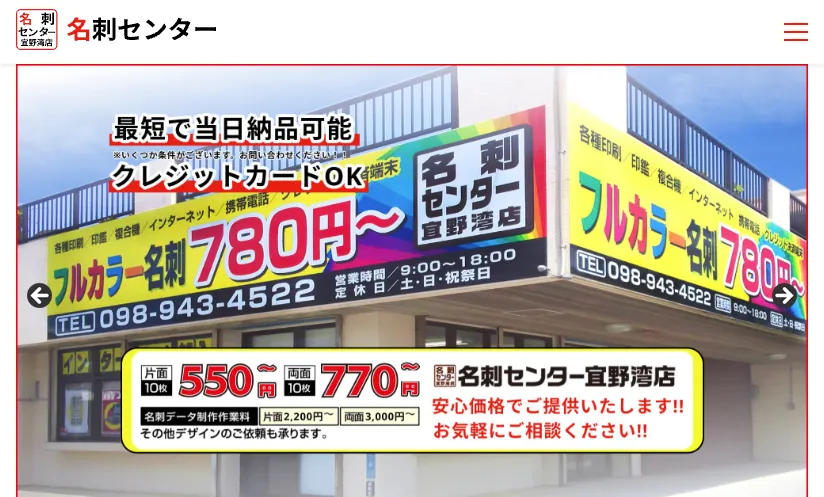 名刺センター 宜野湾店様 ウェブサイト