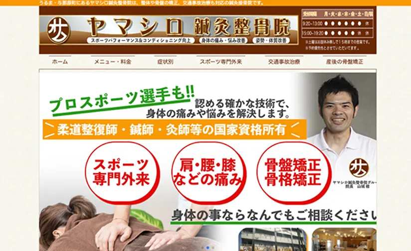 ヤマシロ鍼灸整骨院様 ウェブサイト