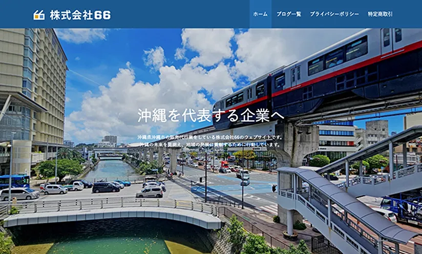株式会社 66様 ウェブサイト