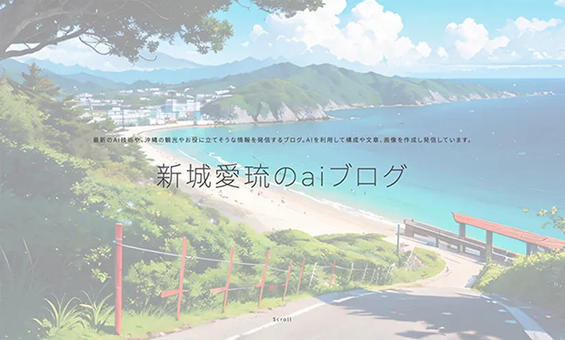 AIブログ ウェブサイト