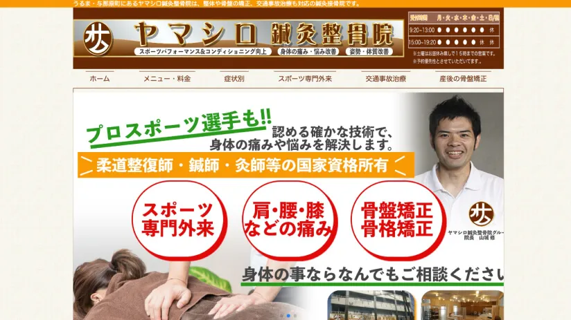 ヤマシロ鍼灸整骨院様 ウェブサイト